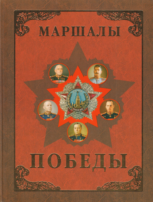 Маршалы Победы. Маршалы и адмиралы ВОВ 1941-1945 гг.