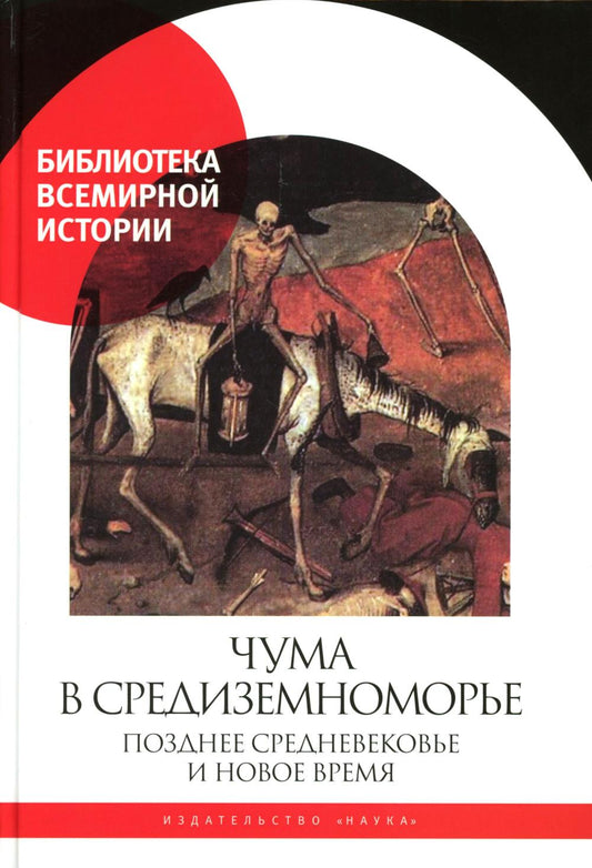 Чума в Средиземноморье: Позднее Средневековье и Новое время (Библиотека всемирной истории)