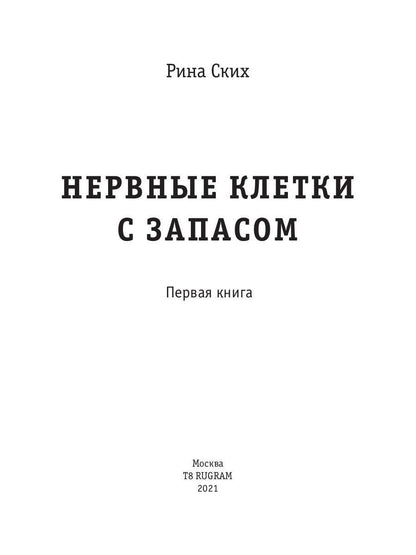 Нервные клетки с запасом. Кн. 1