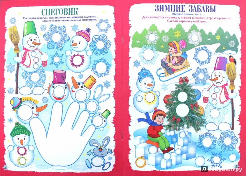 ФГОС ДО Рисуем ладошкой и пальчиком. Альбом для рисования и творчествадетей 2-3 лет. Зима. 16 стр.