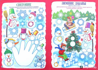 ФГОС ДО Рисуем ладошкой и пальчиком. Альбом для рисования и творчествадетей 2-3 лет. Зима. 16 стр.