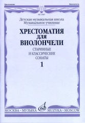 Хрестоматия для виолончели: старинные и классические сонаты: часть 1: ДМШ и ДШИ, музыкальное училище / сост. Волчков И.