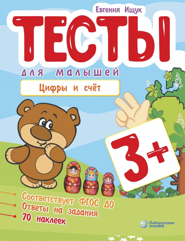 Ищук. Тесты для малышей. Цифры и счет 3+