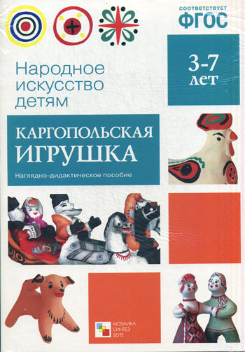 ФГОС Народное искусство - детям. Каргопольская игрушка. Наглядное пособие