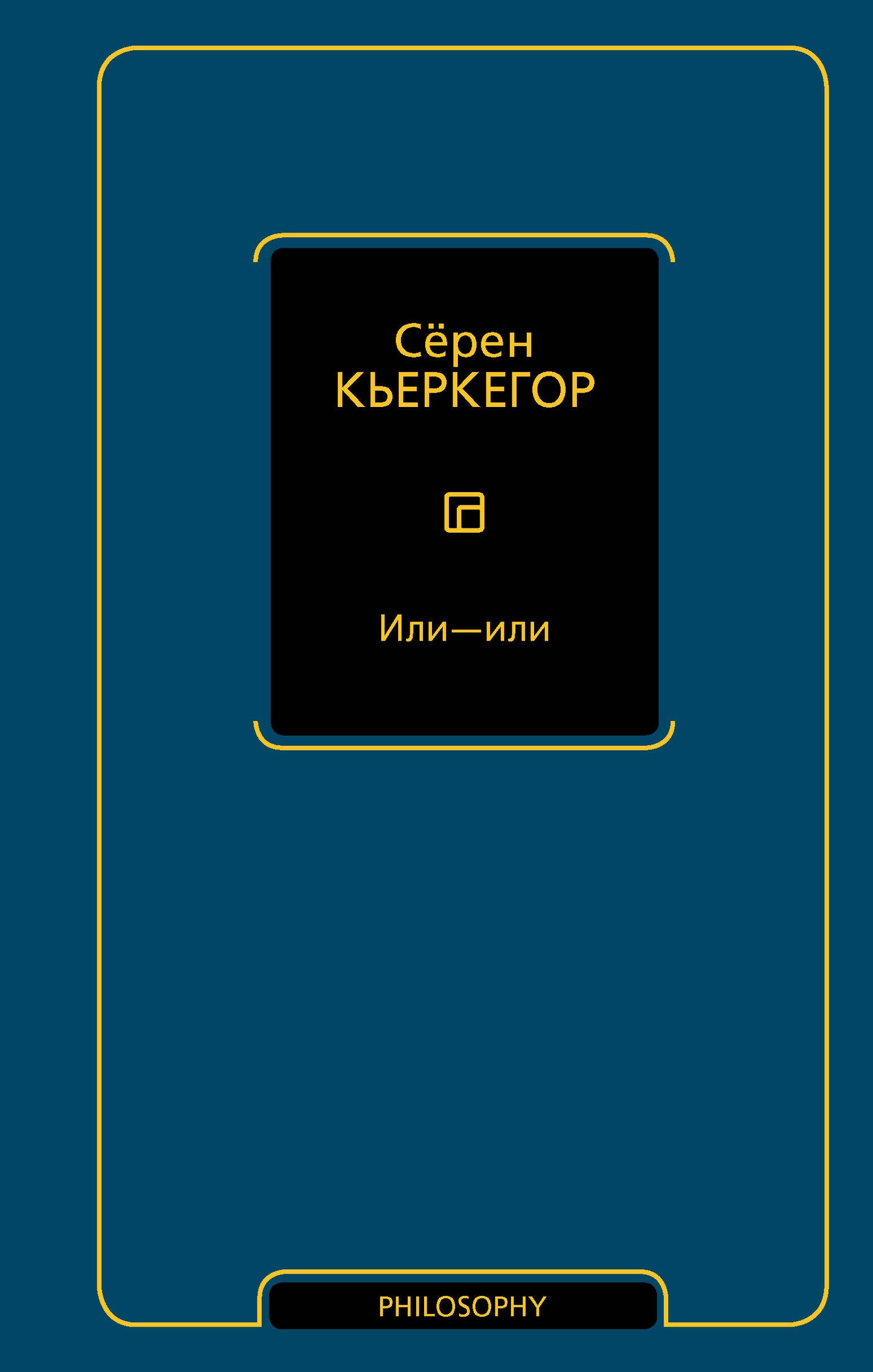 Или - или