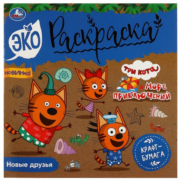C'est une nouvelle fois. Trois chats. Plus de détails. Эко-раскраска. 200х200 mm. Скрепка. 8 pièces. Умка в кор.50шт