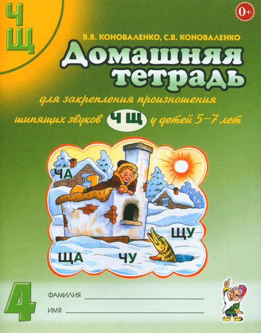 Домашняя тетрадь № 4 для закрепления произношения звуков "Ч, Щ" у детей 5-7 лет. 3-е изд., испр.и доп