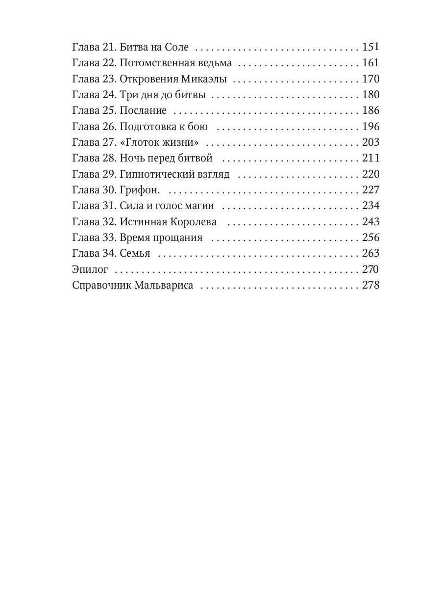 Мальварис. Битва Тьмы и Молний