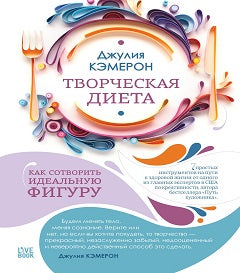 ТВОРЧЕСКАЯ ДИЕТА. Как сотворить идеальную фигуру.