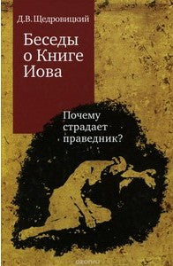 Беседы о Книге Иова. Quel est le chemin à parcourir ?