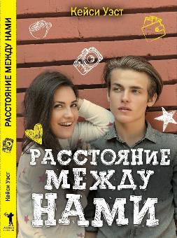 Рипол. Расстояние между нами (Учебные романы). Уэст К.