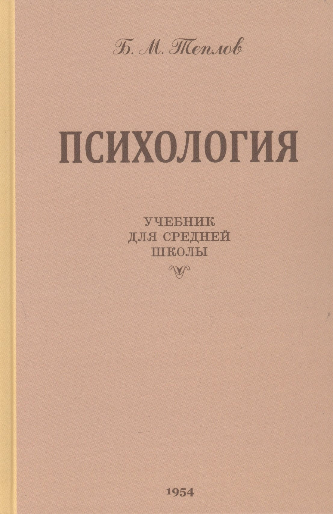 Психология. Учебник для средней школы. 1954 год. (увеличенное издание). Теплов Б.М.