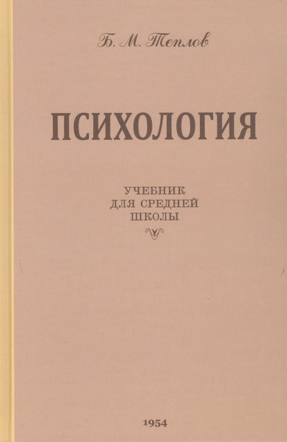 Психология. Учебник для средней школы. 1954 год. (увеличенное издание). Теплов Б.М.