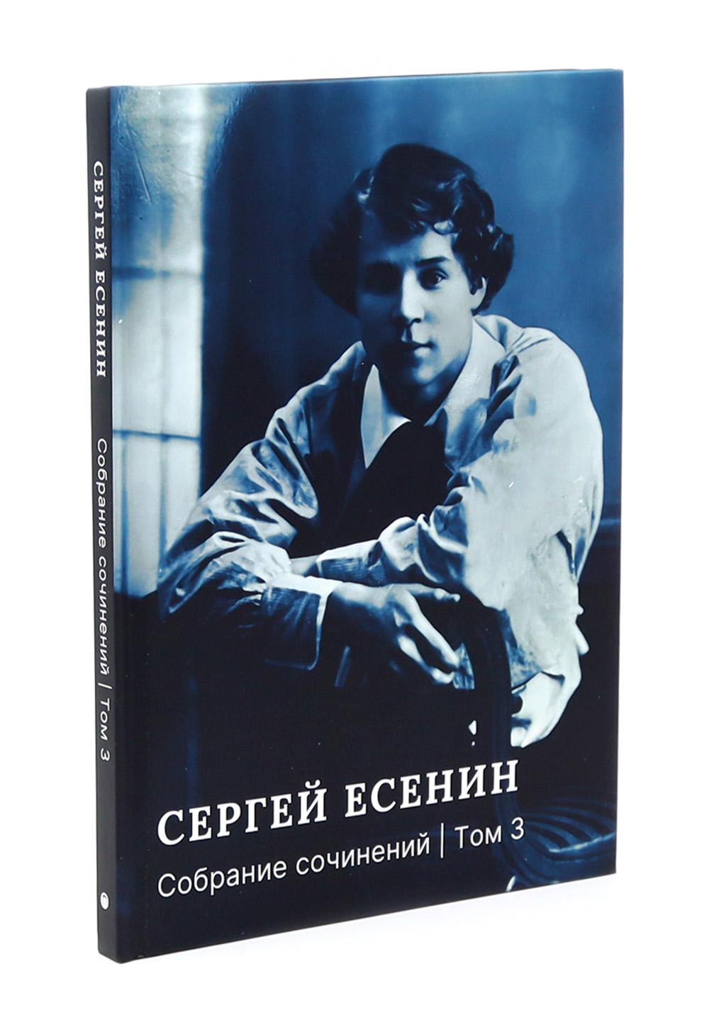 Есенин С.А. Собрание сочинений: В 3 т. (комплект)