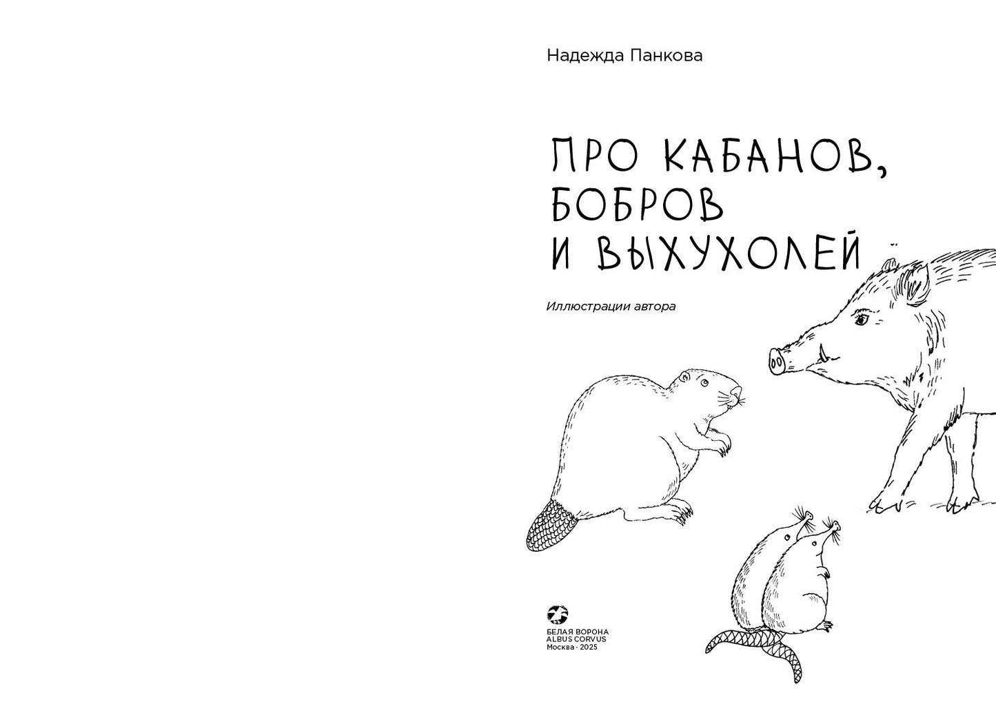 Про кабанов, бобров и выхухолей