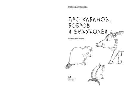 Про кабанов, бобров и выхухолей
