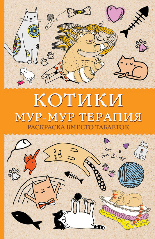 #Котики. Мур-мур-терапия. Раскраска вместо таблеток. Раскраски антистресс