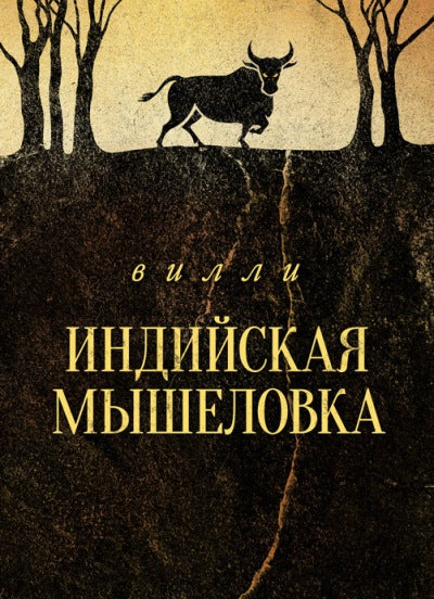 Вилли. Индийская мышеловка (8125)
