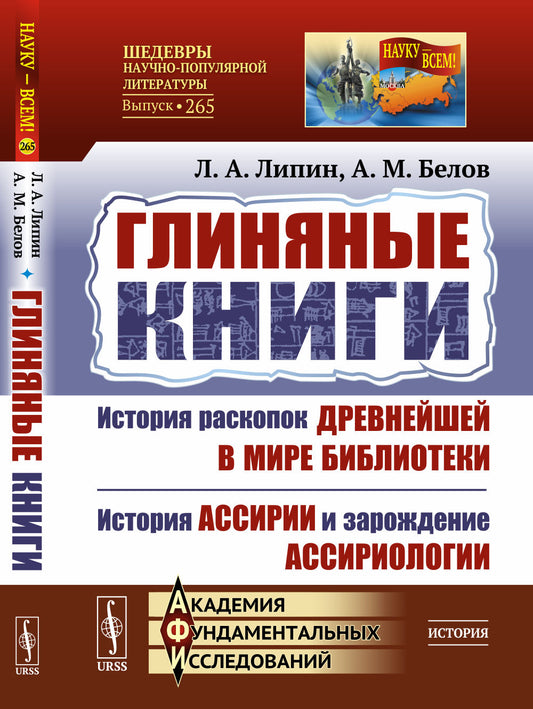 Глиняные книги: История раскопок древнейшей в мире библиотеки. История Ассирии и зарождение ассириологии