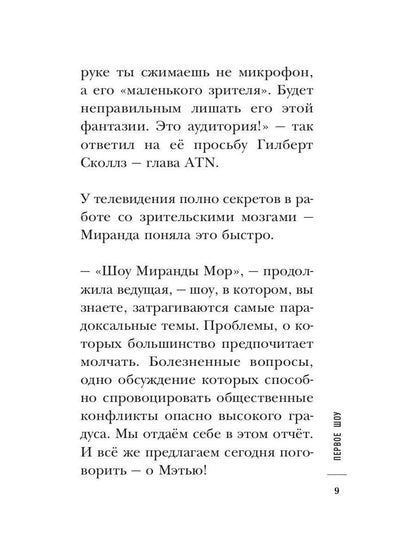 Четыре шоу Миранды Мор