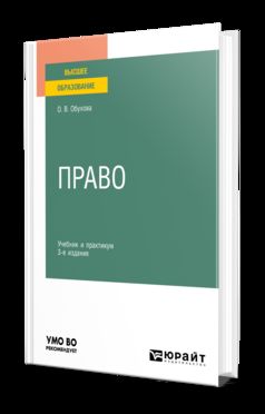 ПРАВО 3-е изд., испр. и доп. Учебник и практикум для вузов
