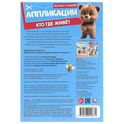 Кто где живёт. Вырежи и наклейки аппликаций. 162х235 мм. Скрепка. 16 стр. Умка в кор.50шт