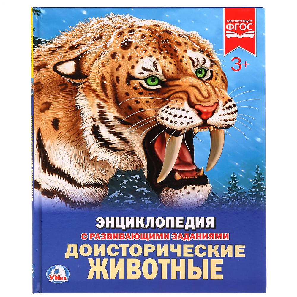 «УМКА». ДОИСТОРИЧЕСКИЕ ЖИВОТНЫЕ (ЭНЦИКЛОПЕДИЯ А4). ТВЕРДЫЙ ПЕРЕПЛЕТ. ФОРМАТ: 197Х255ММ в кор.15шт.