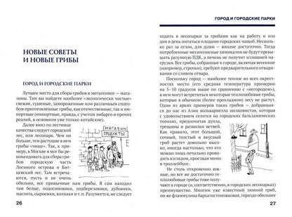 Путеводитель по грибным местам. Город и окрестности.-М.:Проспект,2021. /=230538/