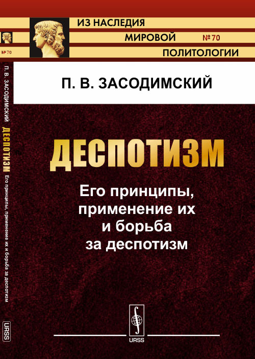 Деспотизм: его принципы, их применение и борьба с деспотизмом