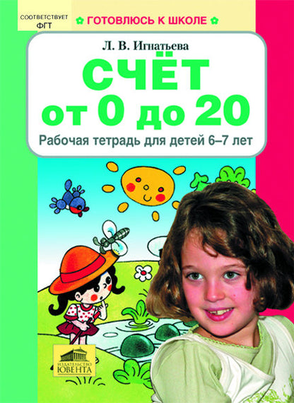Счет от 0 до 20 [Рабочая тетрадь 6-7лет]