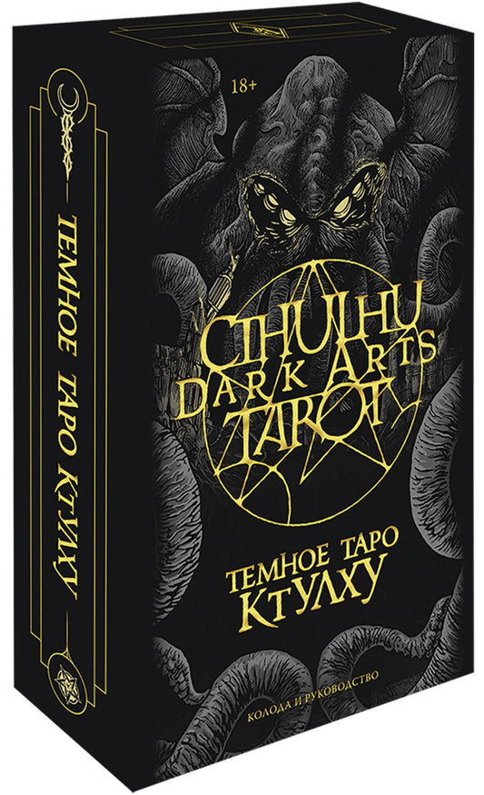 Tarot des arts sombres de Cthulhu. Темное Таро Ктулху. Colline et rucovodstvo (selon les modalités suivantes)