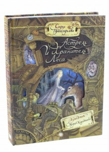 Астрель и Хранитель леса