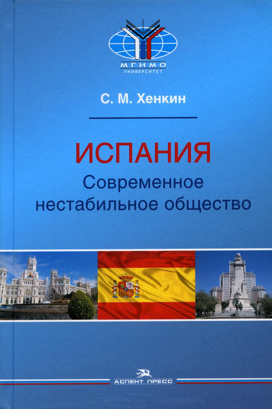 Испания. Современное нестабильное общество. Научное издание