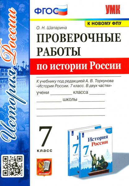 Шапарина. УМК. Проверочные работы по истории России 7кл. Торкунов. ФГОС (к новому ФПУ)