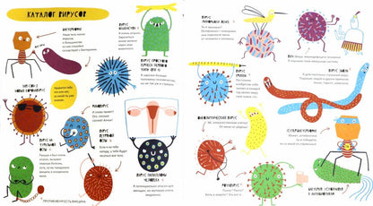 С.Тайная жизнь вирусов