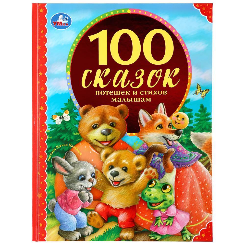 100 сказок, потешек и стихов малышам. (Серия: 100 сказок). 197х255мм. 128 стр. Умка в кор.12шт