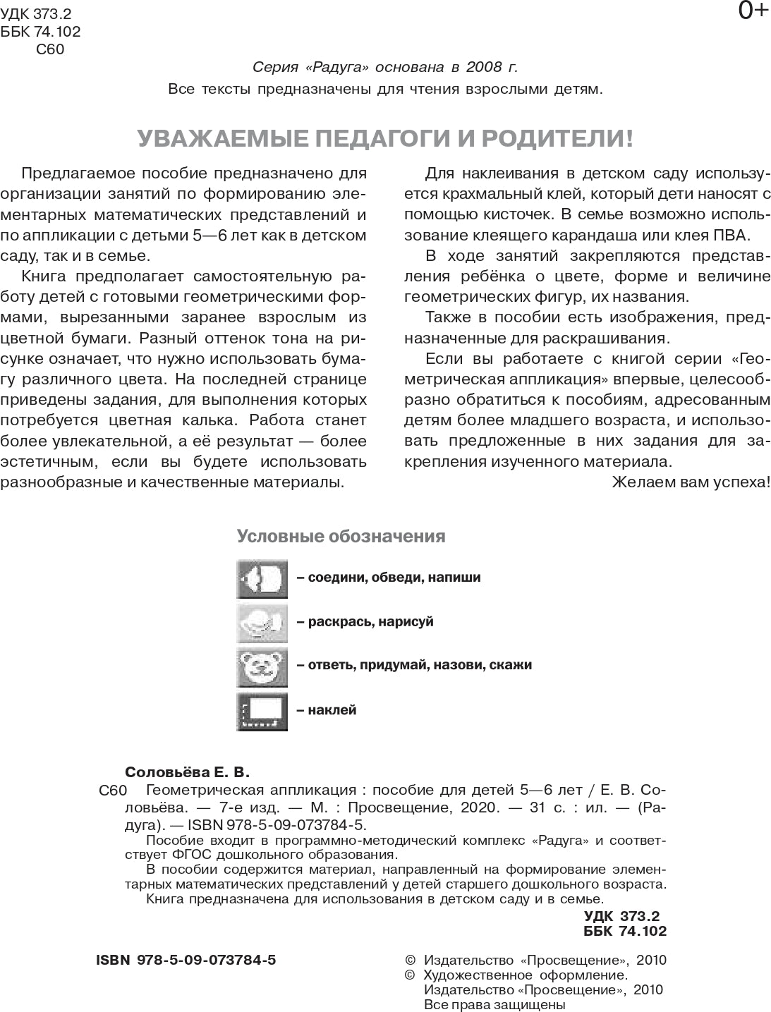 Соловьева Геометрическая аппликация. Пособие для детей 5-6 лет (Серия "Радуга")/46198