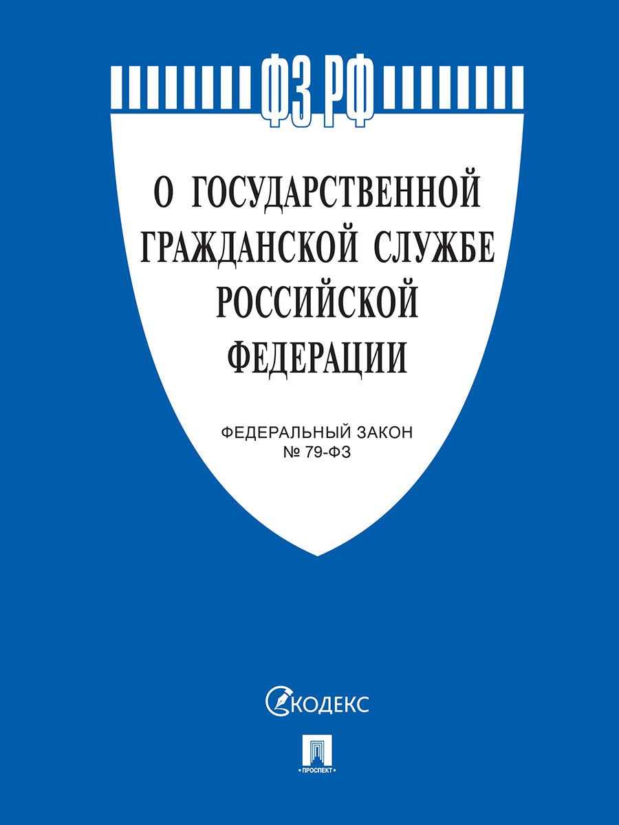 О государственной гражданской службе РФ № 79-ФЗ.-М.:Проспект,2025. /=249702/
