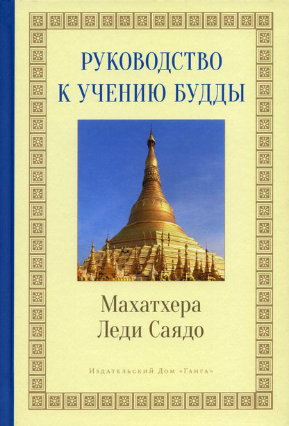 Руководство к учению Будды