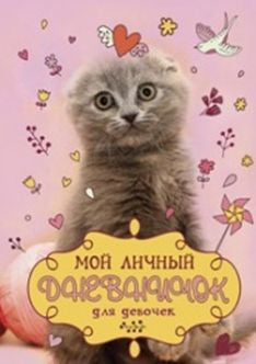 Вислоухий с клубком Дневничок
