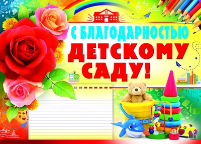 ПЛ-8704 Plaque A-2 S благодарностью, детскому саду