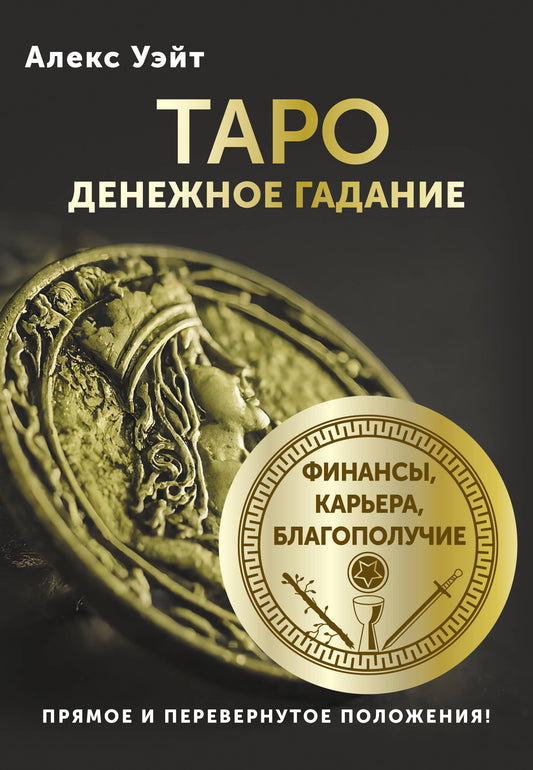 Taro. Денежное гадание. Finances, carte de crédit, billet d'avion