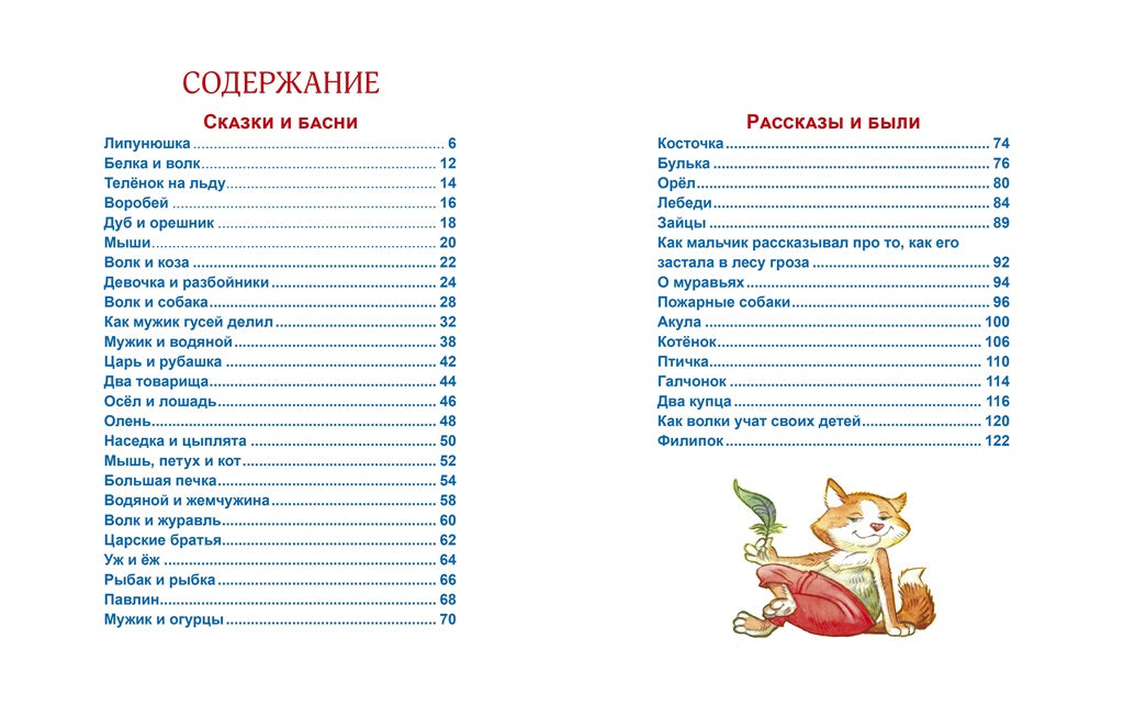 Л.С. ЛЕВ ТОЛСТОЙ. ЛУЧШЕЕ - ДЕТЯМ