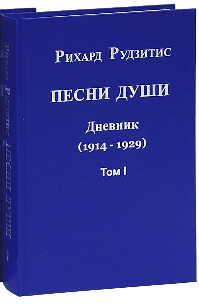 Песни души. Дневник. Юные годы (1914-1929). В двух томах. том I.