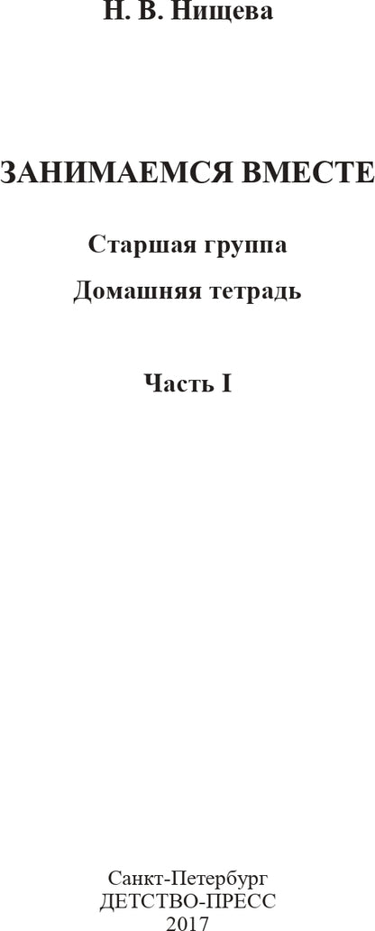 Занимаемся вместе. Старшая логопедическая группа. Домашняя тетрадь №1. ФГОС.