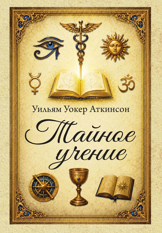 Тайное учение