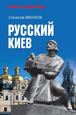 Русский Киев