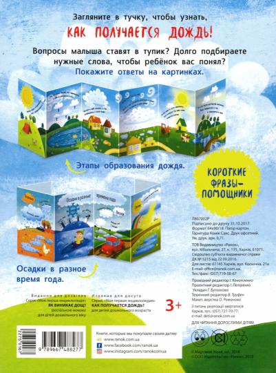 Моя первая энциклопедия - Как появляется дождь?