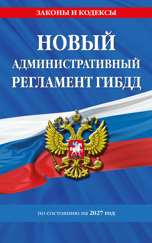 Новый административный регламент ГИБДД по сост. на 2027 г.