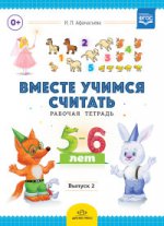 Вместе учимся считать. Рабочая тетрадь для дошкольников 5-6 лет. Выпуск 2. ФГОС